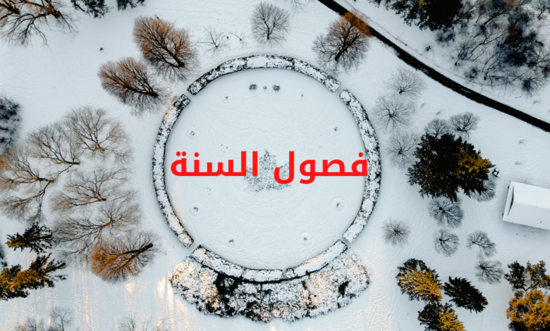 فصول السنة