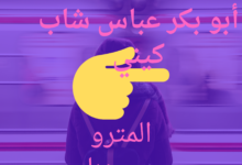 أبو بكر عباس شاب كيني