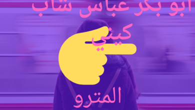 أبو بكر عباس شاب كيني