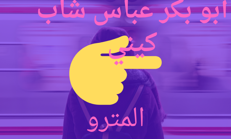 أبو بكر عباس شاب كيني