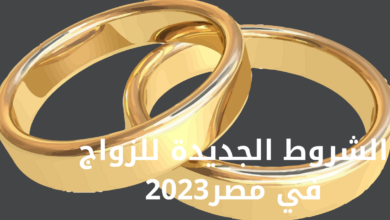 شروط جديدة للزواج 2023