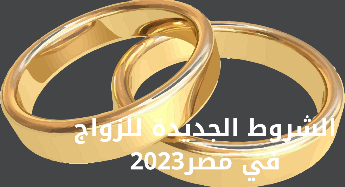 شروط جديدة للزواج 2023