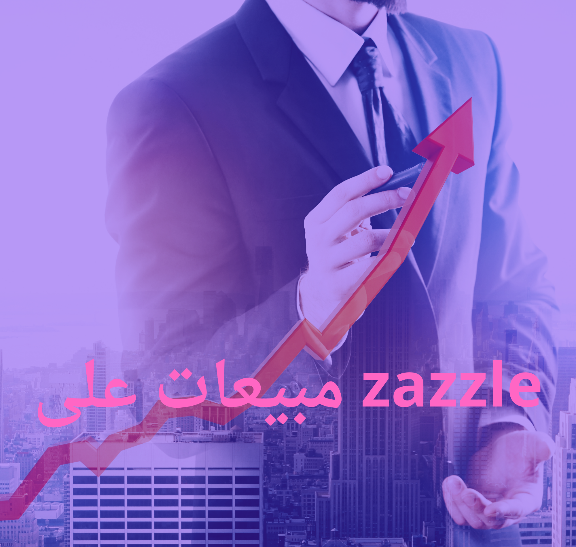 _مبيعات على zazzle