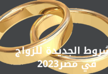 شروط جديدة للزواج 2023