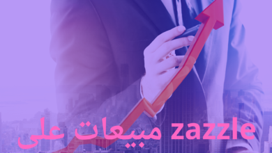 _مبيعات على zazzle