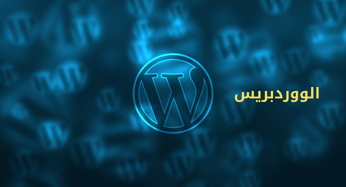 إضافات WordPress