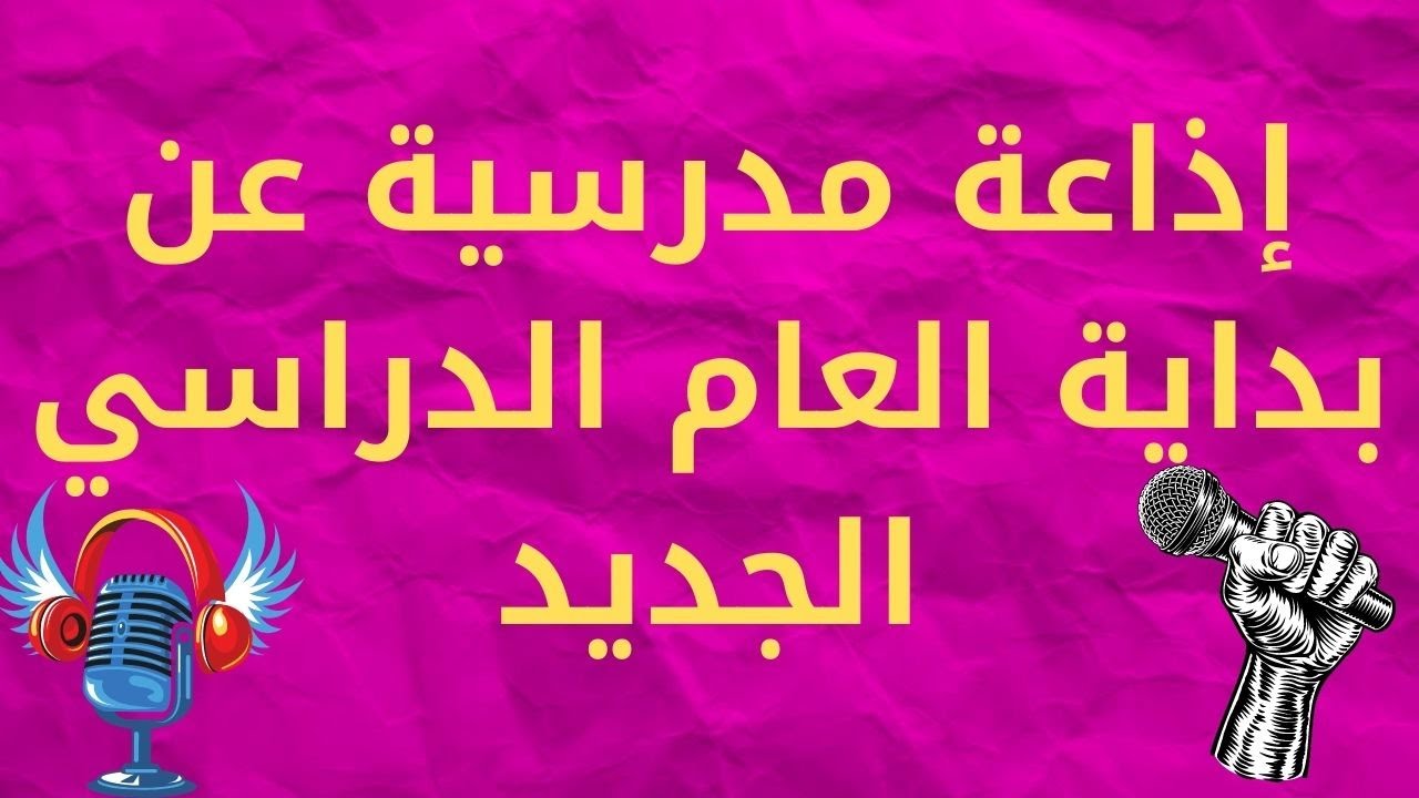 إذاعة مدرسية عن بداية العام الدراسي الجديد