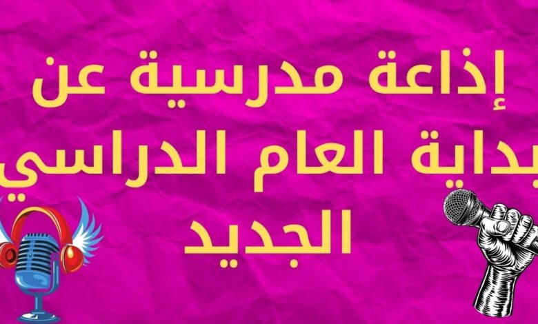 إذاعة مدرسية عن بداية العام الدراسي الجديد